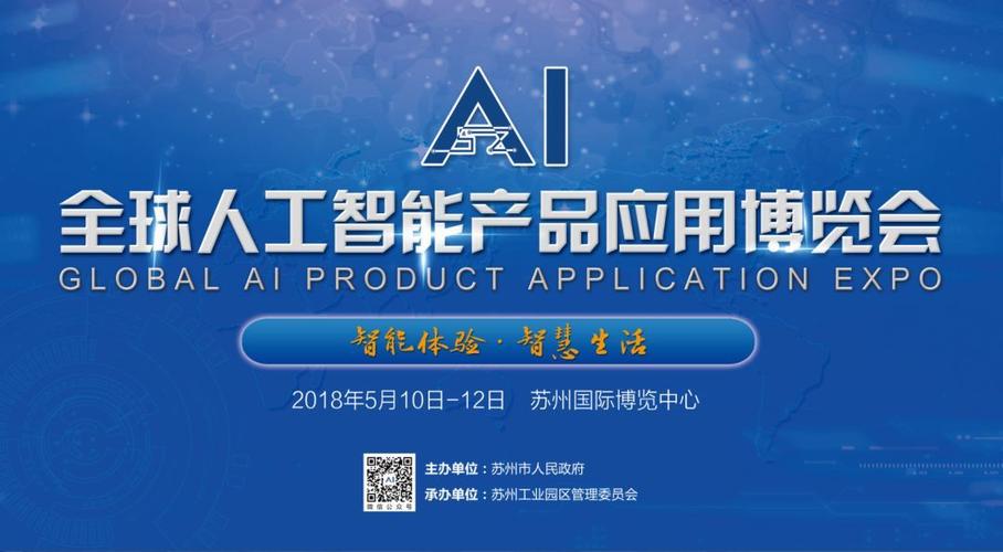 2018全球人工智能产品应用博览会将于2018年5月10日至12日在苏州国际