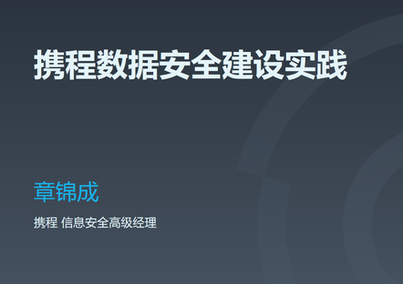 qcon 软件开发大会 2019 上海 信息安全知识库
