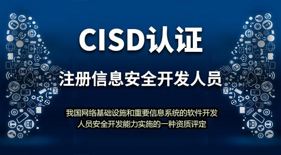 注册信息安全开发人员(cisd)认证-中国信息安全测评中心-cnitsec-成都